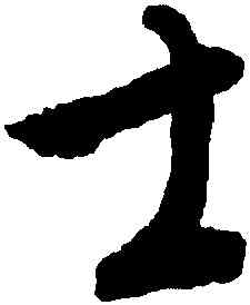 士,康里巎巎,書法字典